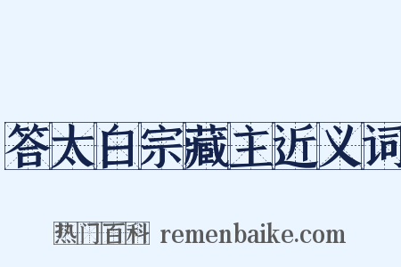 答太白宗藏主近义词是什么意思的图片